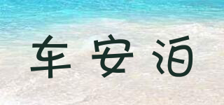 車安泊品牌logo