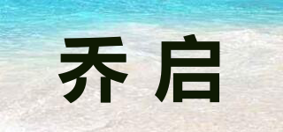 喬啟品牌logo