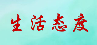 LIFE ATTITUDE/生活態(tài)度品牌logo