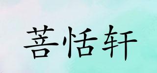 菩恬軒品牌logo