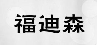 福迪森品牌logo