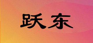 躍東品牌logo