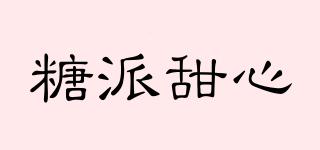 糖派甜心品牌logo