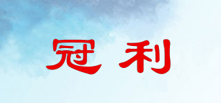 冠利品牌logo