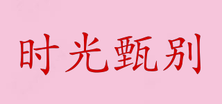 時(shí)光甄別品牌logo