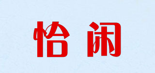 恰閑品牌logo