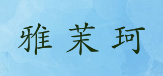 雅茉珂品牌logo