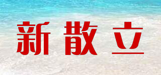 新散立品牌logo
