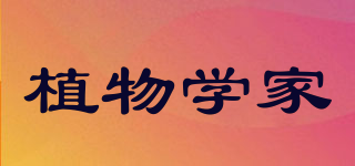 植物學(xué)家品牌logo