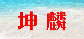 坤麟品牌logo