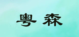 粵森品牌logo