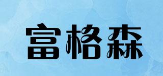 富格森品牌logo
