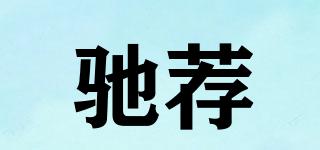 馳薦品牌logo