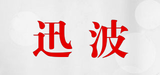 迅波品牌logo