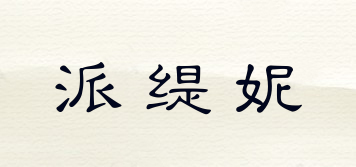 派緹妮品牌logo