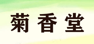菊香堂品牌logo