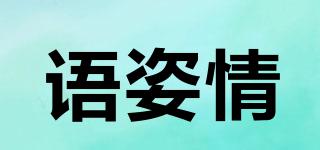 語姿情品牌logo