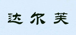 DRYFLO/達(dá)爾芙品牌logo