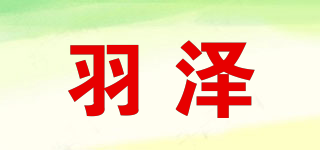 羽澤品牌logo