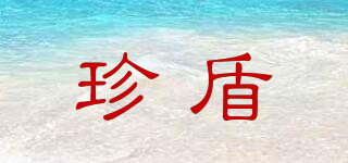 珍盾品牌logo