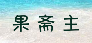 果齋主品牌logo