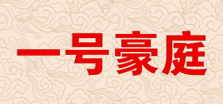 YEONE HOTIN/一號豪庭品牌logo