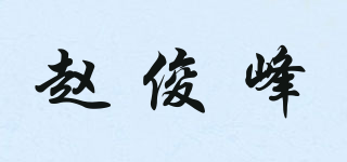 趙俊峰品牌logo