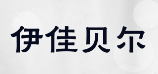 伊佳貝爾品牌logo