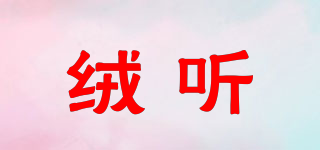 絨聽品牌logo