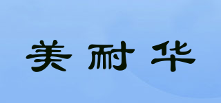 美耐華品牌logo