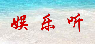 娛樂聽品牌logo