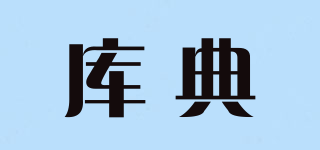 庫典品牌logo