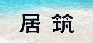 居筑品牌logo
