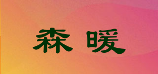 森暖品牌logo