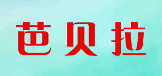 BABREA/芭貝拉品牌logo