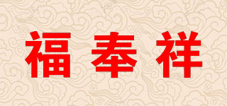 福奉祥品牌logo