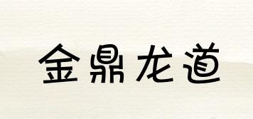 金鼎龍道品牌logo