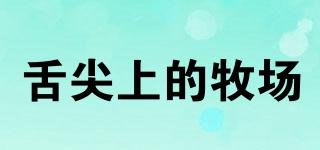 舌尖上的牧場品牌logo