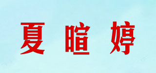 夏暄婷品牌logo