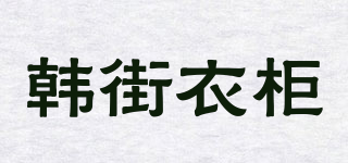 韓街衣柜品牌logo