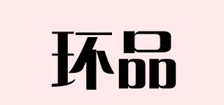 環(huán)品品牌logo