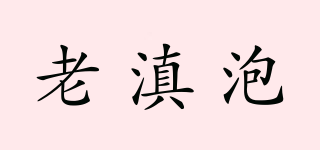 老滇泡品牌logo