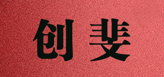 創(chuàng)斐品牌logo