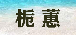 梔蕙品牌logo