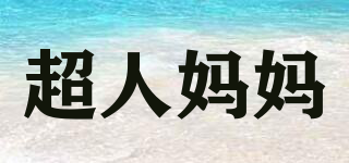 MUMMAX/超人媽媽品牌logo