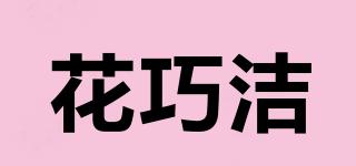 花巧潔品牌logo