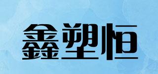 鑫塑恒品牌logo