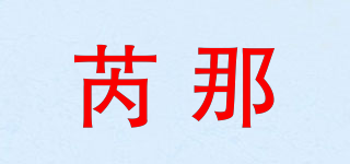 REENA/芮那品牌logo