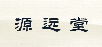 源遠(yuǎn)堂品牌logo