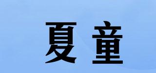夏童品牌logo